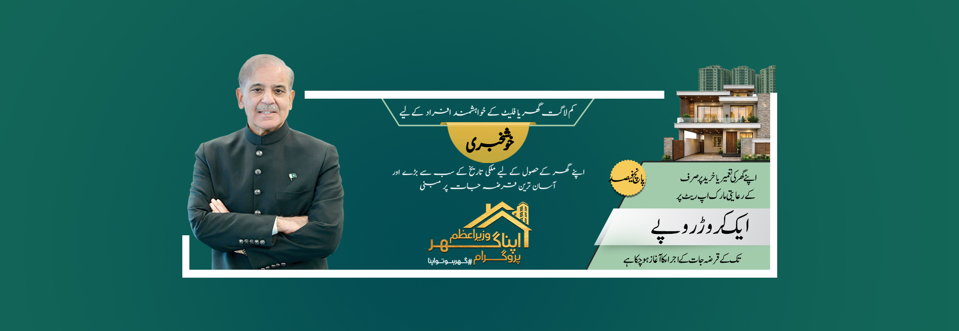 وزیرِاعظم اپنا گھر پروگرام – گھر ہو تو اپنا
