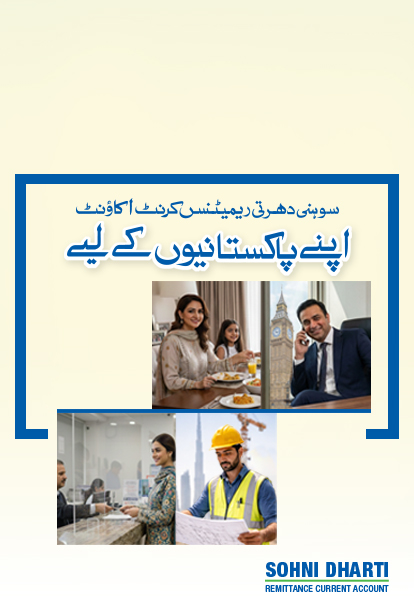 سہنی دھرتی ریمیٹنس کرنٹ اکاؤنٹ