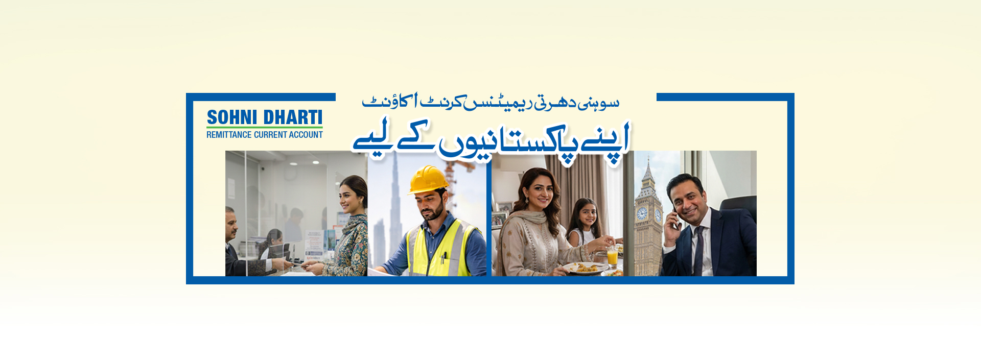 سہنی دھرتی ریمیٹنس کرنٹ اکاؤنٹ